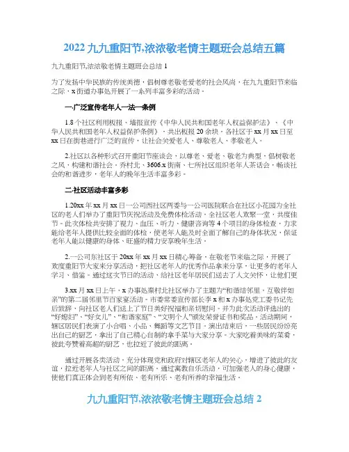 2022九九重阳节,浓浓敬老情主题班会总结五篇