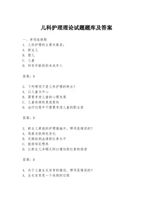 儿科护理理论试题题库及答案