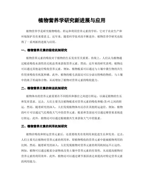 植物营养学研究新进展与应用