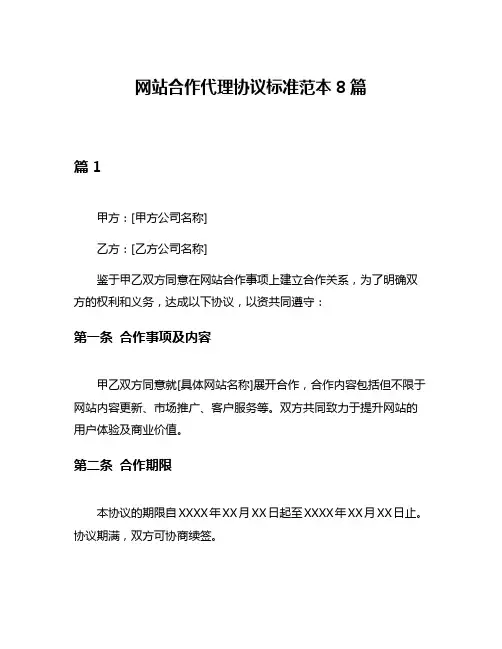 网站合作代理协议标准范本8篇