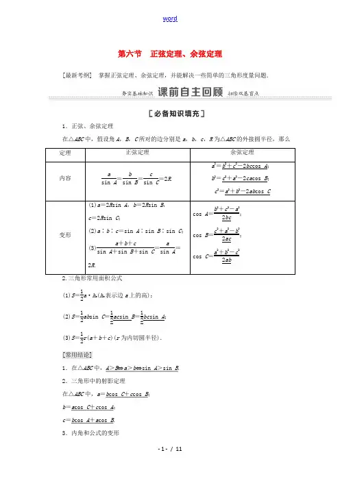 高考数学一轮复习 第四章 三角函数、解三角形 4.6 正弦定理、余弦定理教学案 苏教版-苏教版高三全