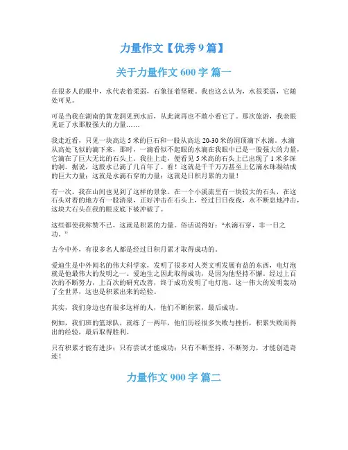 力量作文【优秀9篇】