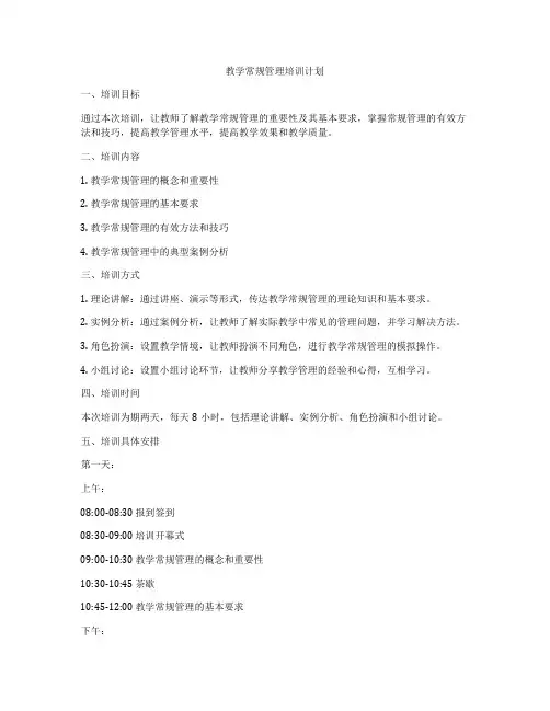 教学常规管理培训计划
