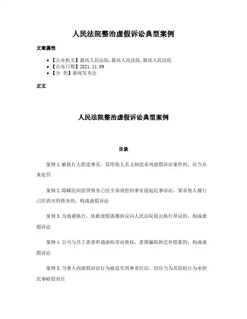 人民法院整治虚假诉讼典型案例