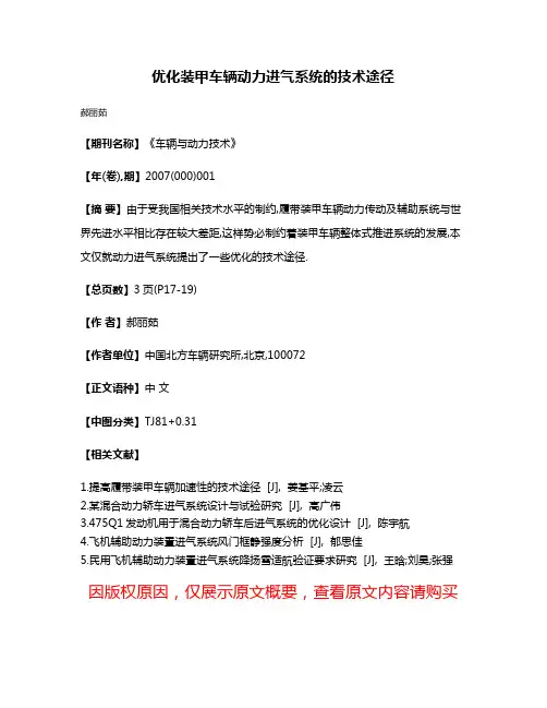 优化装甲车辆动力进气系统的技术途径
