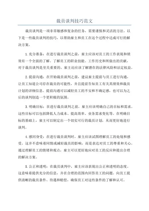 裁员谈判技巧范文