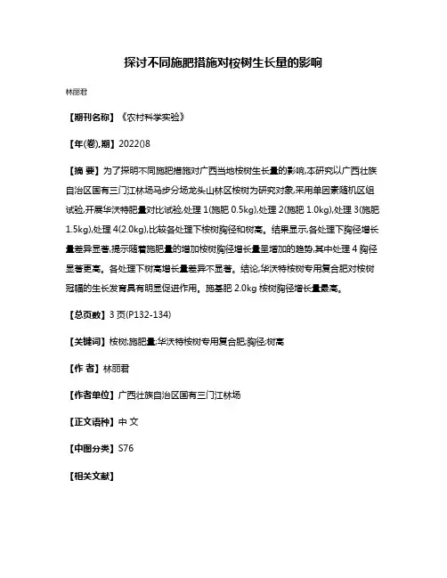 探讨不同施肥措施对桉树生长量的影响