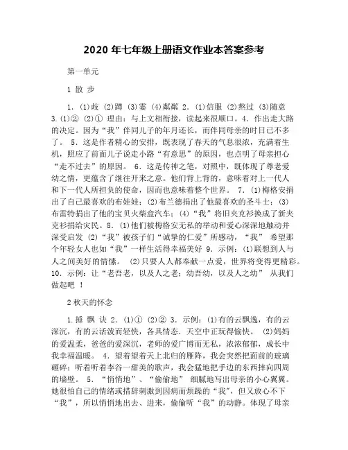 2020年七年级上册语文作业本答案参考