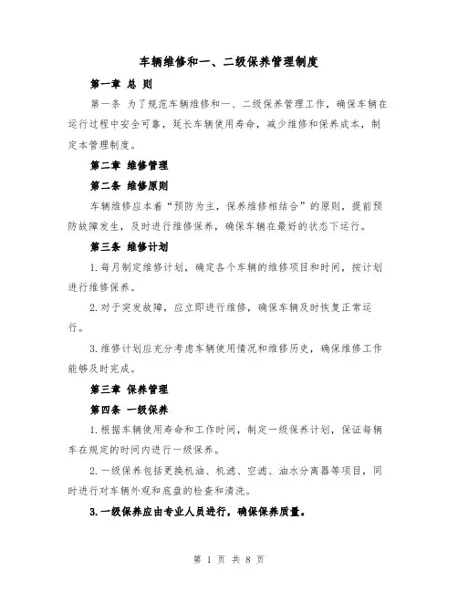 车辆维修和一、二级保养管理制度（4篇）