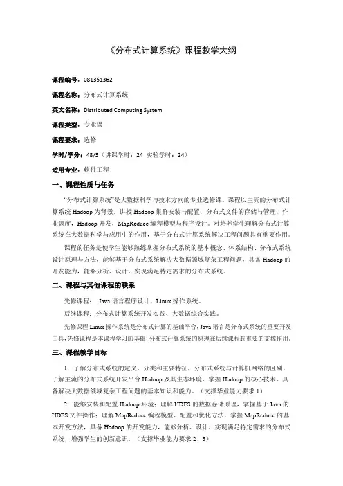 《分布式计算系统》课程教学大纲