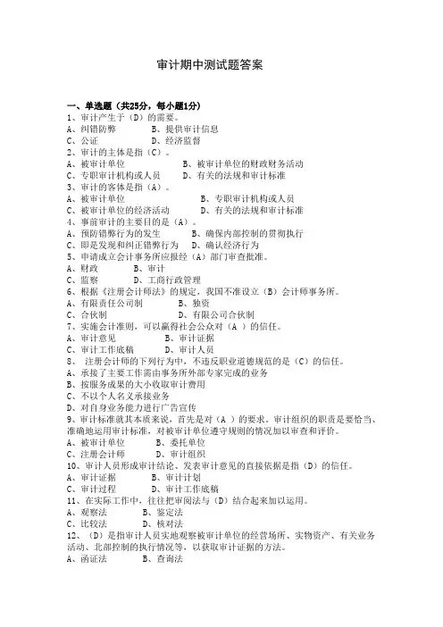 审计期中测试答案