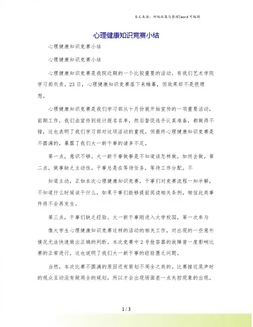 心理健康知识竞赛小结