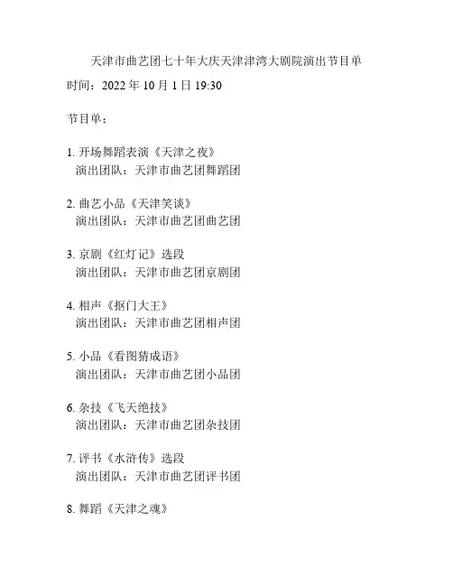 天津市曲艺团七十年大庆天津津湾大剧院演出节目单