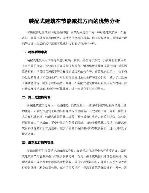 装配式建筑在节能减排方面的优势分析