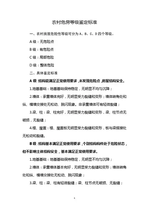 农村房屋危房鉴定标准