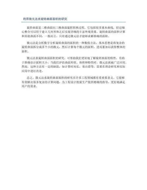 利用微元法求旋转曲面面积的研究
