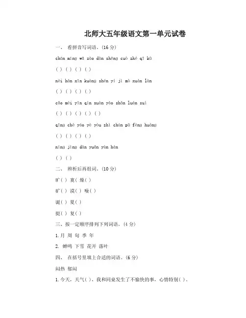 北师大五年级语文第一单元试卷