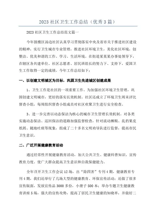 2023社区卫生工作总结(优秀3篇)