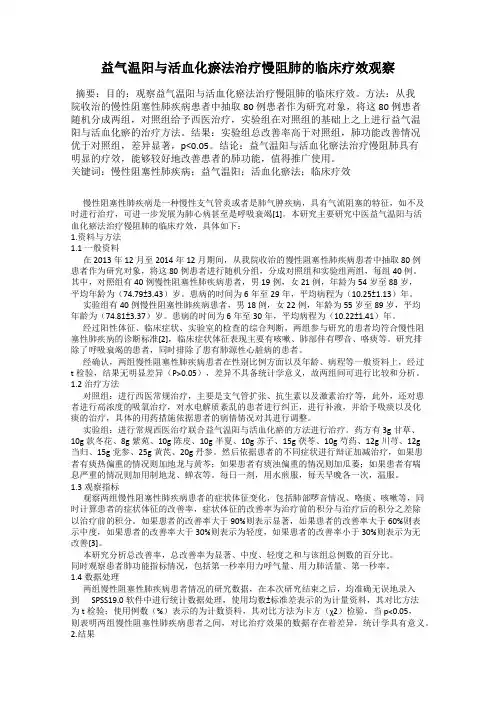 益气温阳与活血化瘀法治疗慢阻肺的临床疗效观察