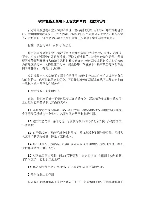 喷射混凝土在地下工程支护中的一般技术分析