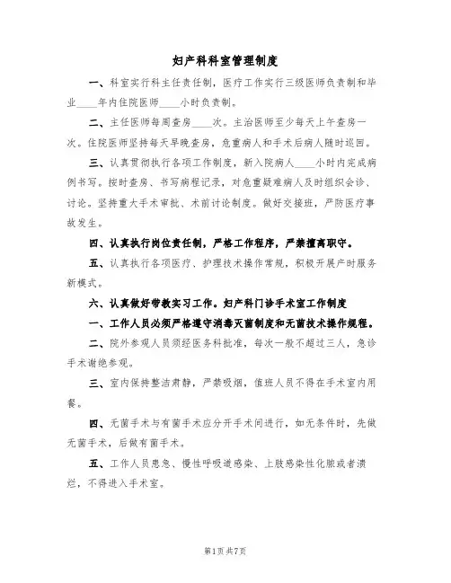 妇产科科室管理制度(五篇)