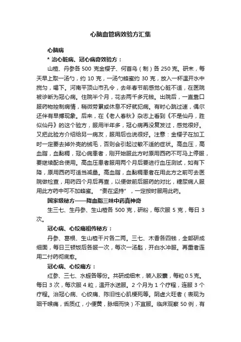 心脑血管病效验方汇集
