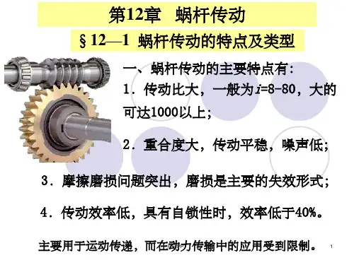 河海大学机械设计蜗杆