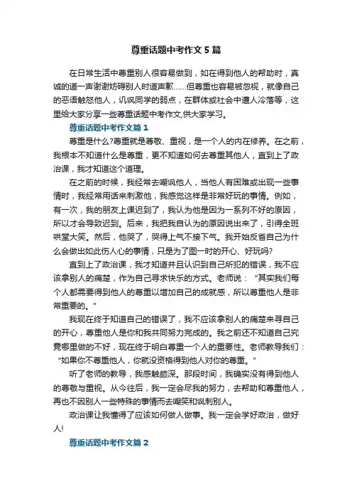 尊重话题中考作文5篇