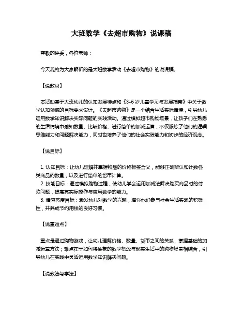 大班数学《去超市购物》说课稿