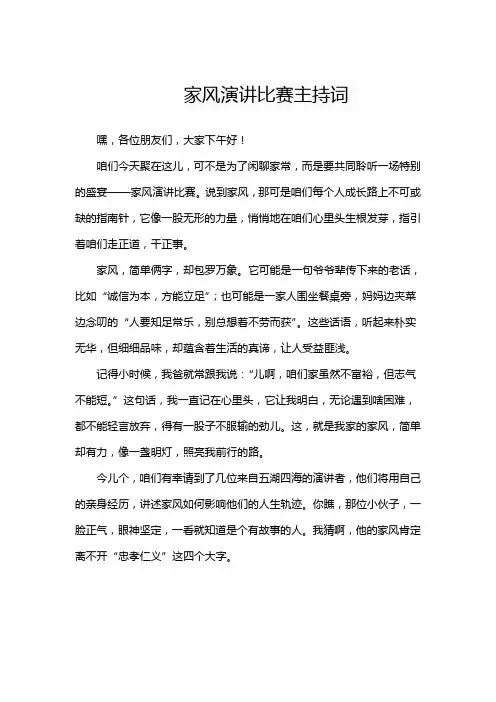 家风演讲比赛主持词