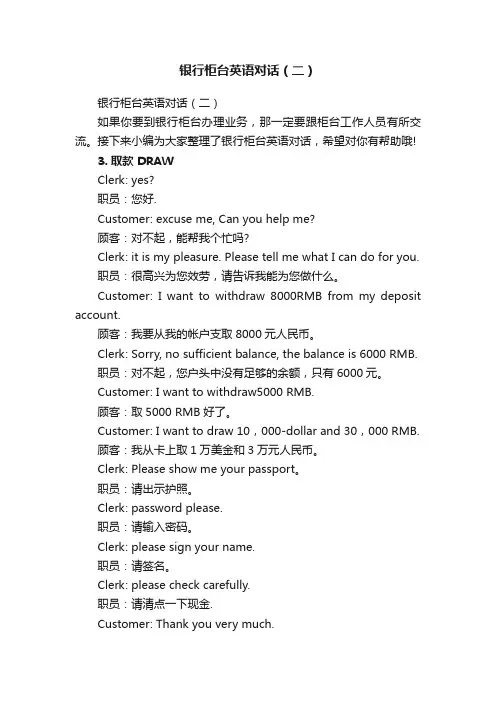 银行柜台英语对话（二）