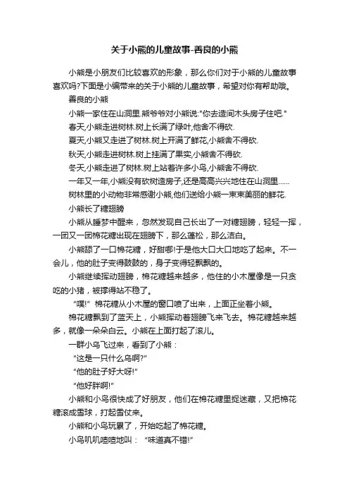 关于小熊的儿童故事-善良的小熊