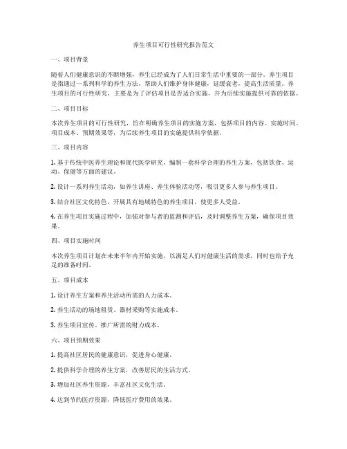 养生项目可行性研究报告范文