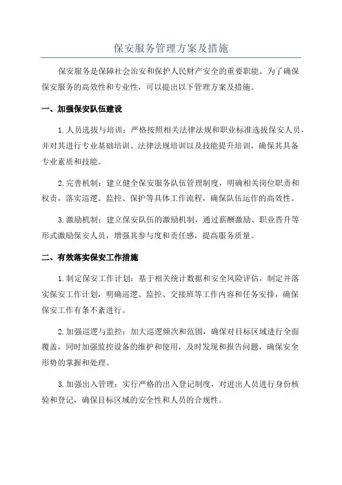 保安服务管理方案及措施