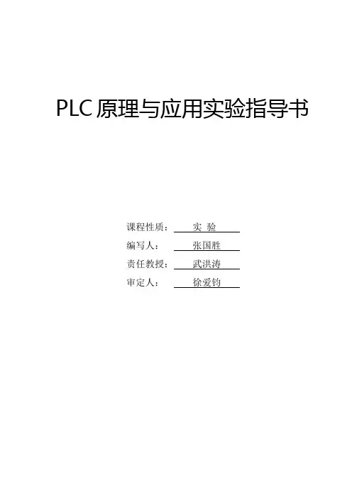 PLC原理与应用实验指导书