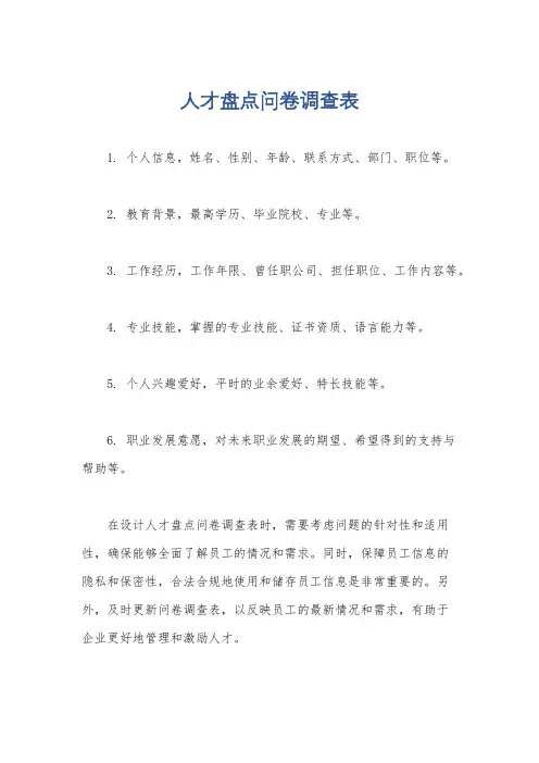 人才盘点问卷调查表