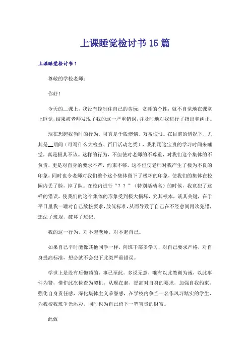 上课睡觉检讨书15篇