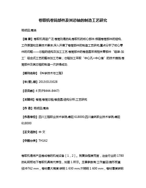 卷取机卷筒部件及其芯轴的制造工艺研究