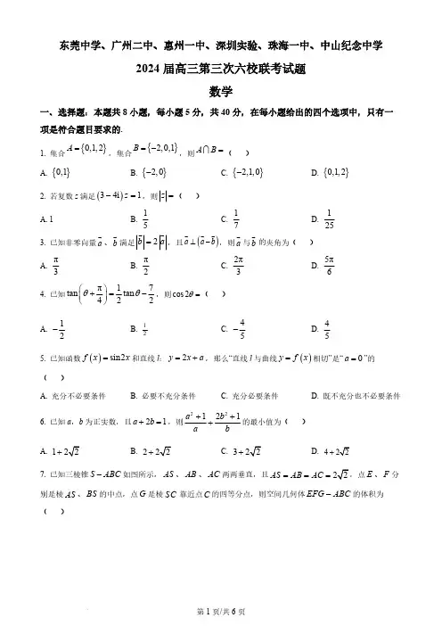 2024届广东省高三第三次六校联考数学试题及答案