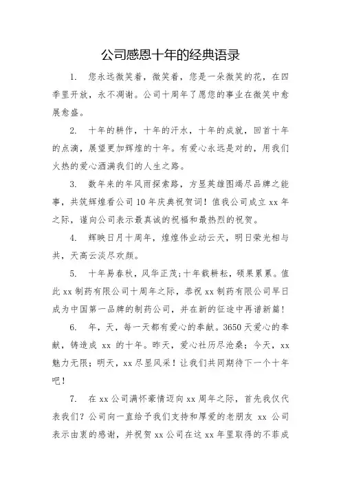 公司感恩十年的经典语录
