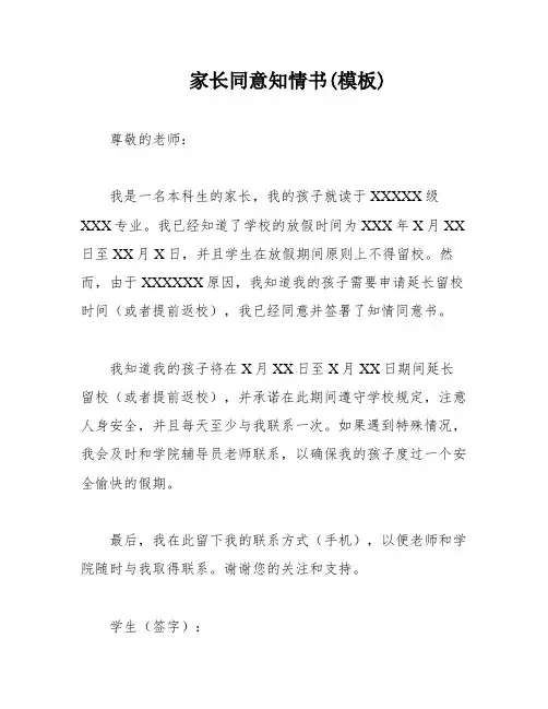 家长同意知情书(模板)