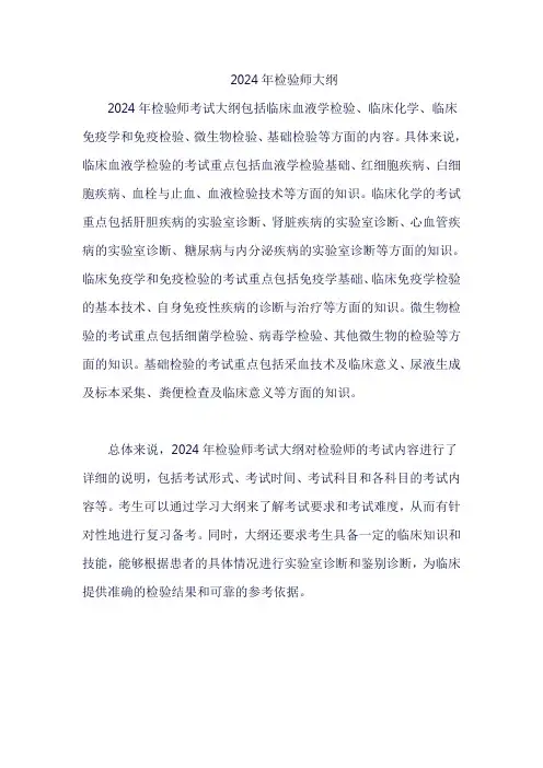 2024年检验师大纲