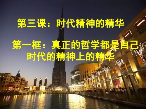 高二政治自己时代精神上的精华