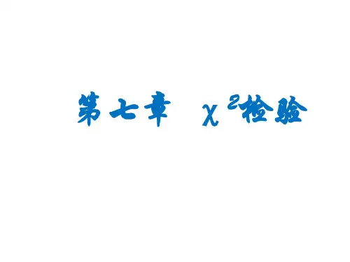 第7章 x2检验