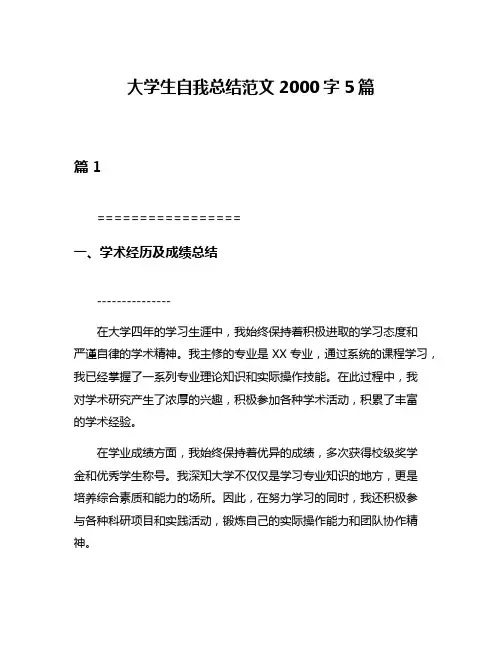 大学生自我总结范文2000字5篇