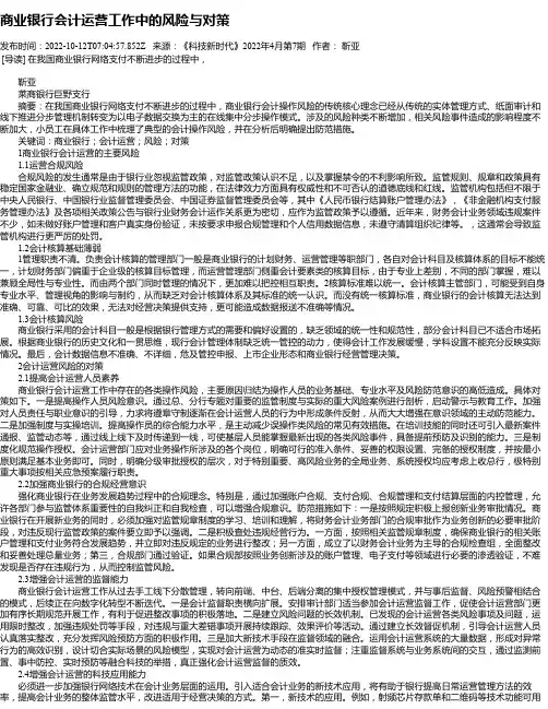 商业银行会计运营工作中的风险与对策