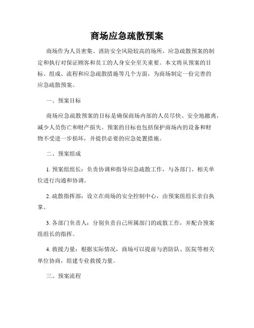 商场应急疏散预案
