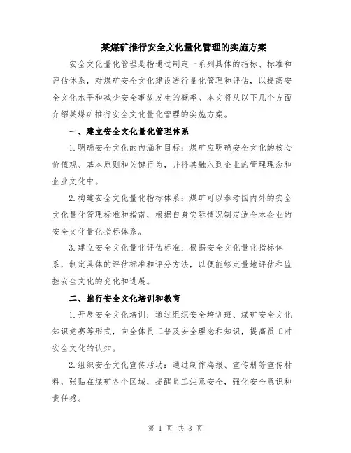 某煤矿推行安全文化量化管理的实施方案