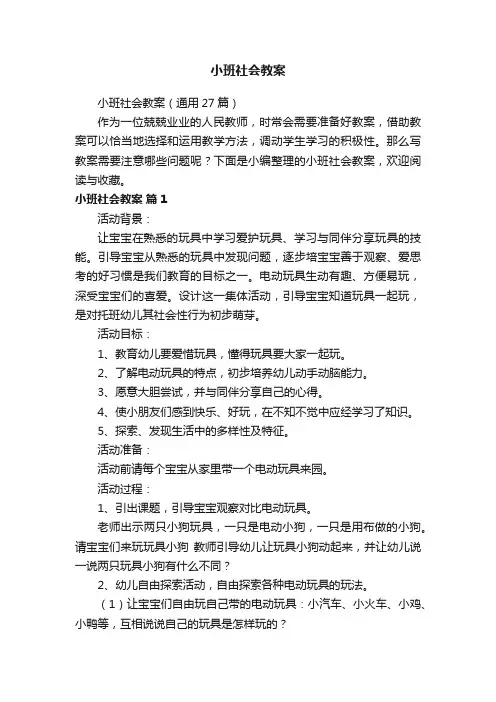 小班社会教案（通用27篇）