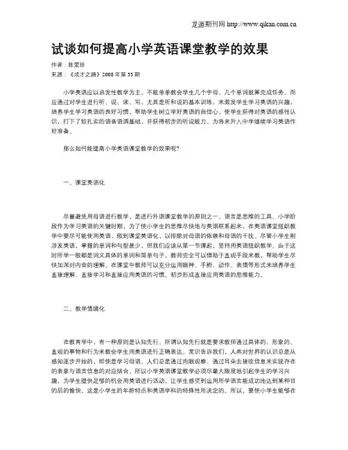 试谈如何提高小学英语课堂教学的效果